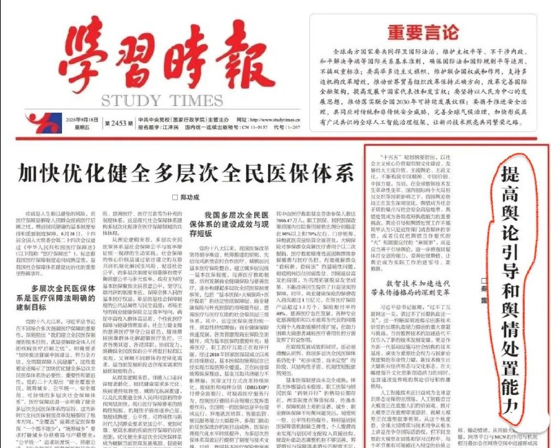 学习时报：提高舆论引导和舆情处置能力9月18日，中共党校机关报《学习时报》在头版刊文，指中国舆论格局正发生深刻变化，舆情已成社会矛盾的高危爆点，各级政府的舆情处置能力面临严峻挑战