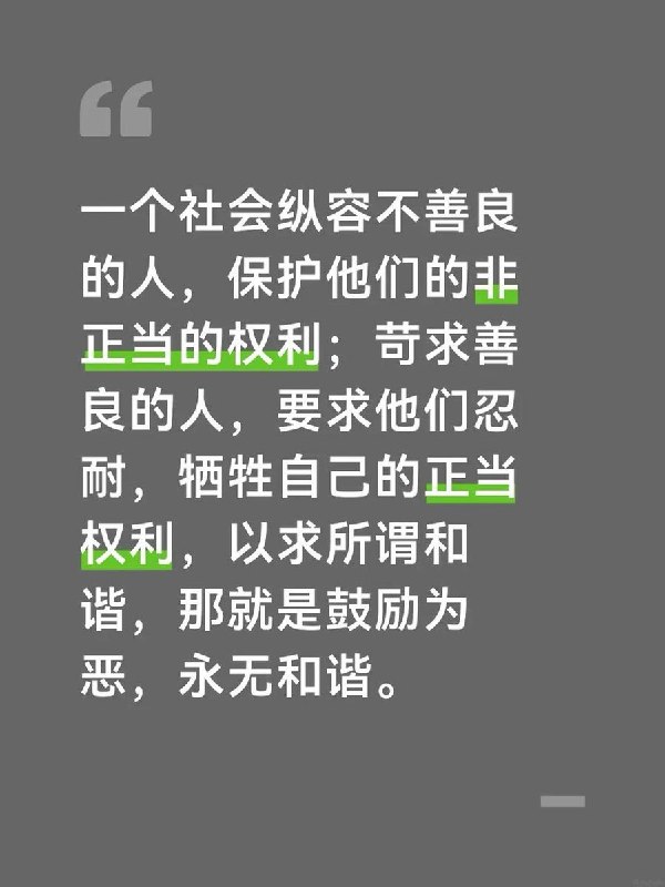 一网友在社交媒体上感叹：纵容不善，就是苛待善者，就是鼓励为恶查看原文📝 引用推文:6月11日，网友创作《妈妈，我就知道，自由不死》，致敬为重庆山姆打包哥虐狗勇敢站出来发声的人们查看引用原文