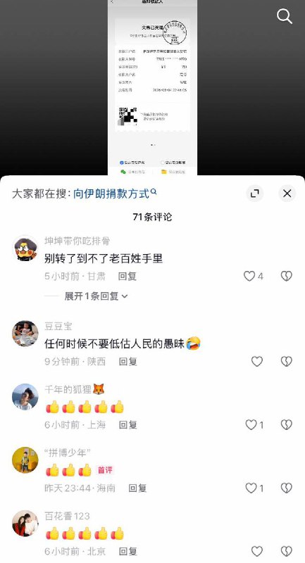 网友纷纷晒出向伊朗大使馆捐款的截图 