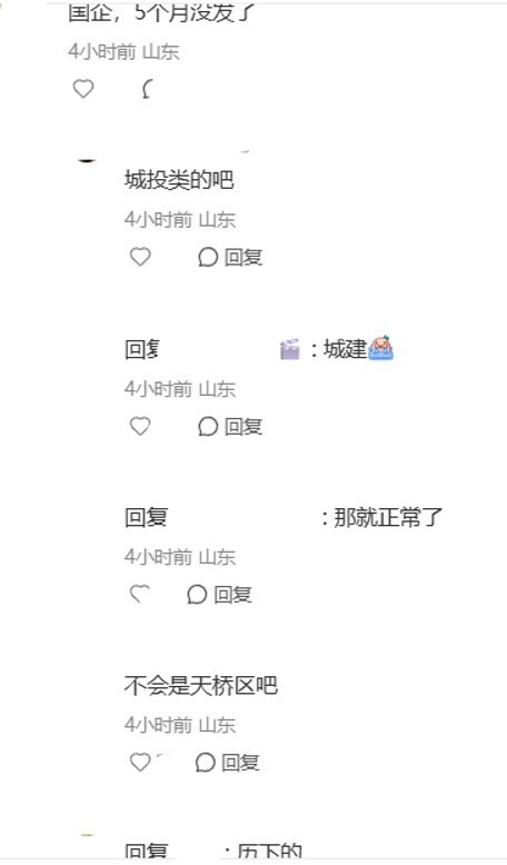 8月16日，一名山东网友在小红书发帖称，自己在济南的单位已经三个月没有发工资，“再不发要顶不住了”