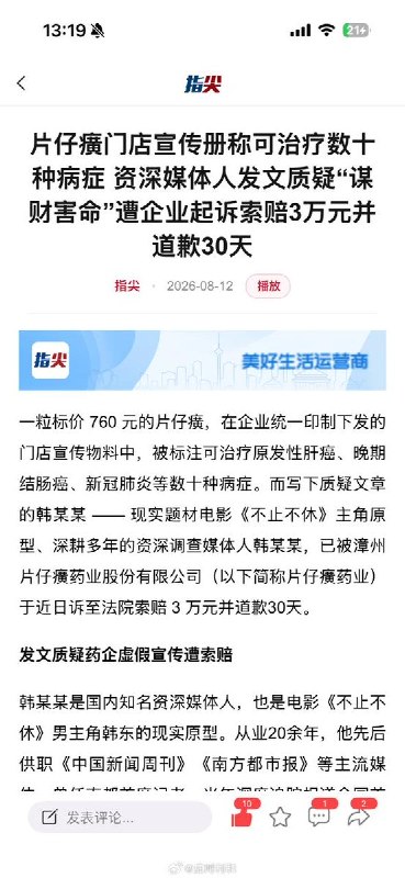 “闽药企片仔癀宣称治疗肝癌、结肠癌、新冠，状告资深媒体人，要求赔礼道歉30天并赔偿3万元”8月19日，一位医学博主发文梳理了片仔癀这起法务纠纷：- 先是片仔癀的门店宣传单上宣称可治疗几十种病症，包括原发性肝癌、晚期结肠癌和新冠肺炎等