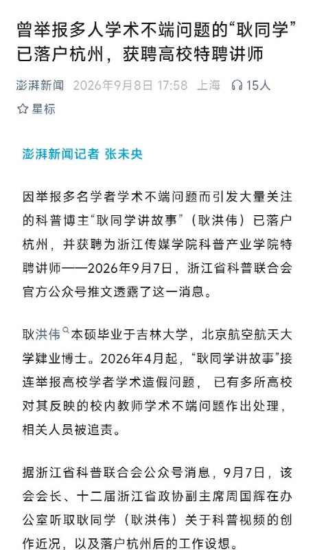 9月8日，澎湃新闻报道，曾举报多人学术不端的“耿同学”已落户杭州，获聘浙江传媒学院科普产业学院特聘讲师