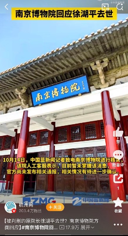 10月12日，据亚洲周刊报道，沸沸扬扬的南京博物院文物时间主角、南京博物院原院长徐湖平，在获刑不到一个月后，因肺癌去世