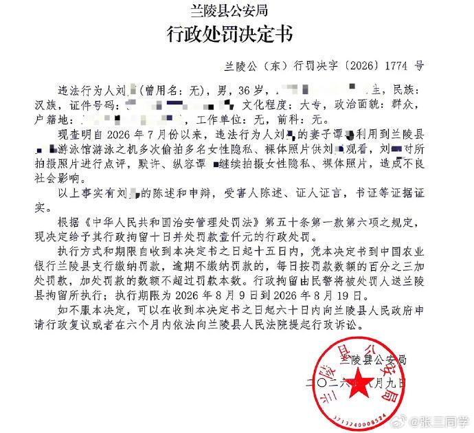 “兰陵淋浴间偷拍姐”后续：据兰陵县公安局行政处罚决定书，该女子在游泳馆淋浴间、更衣室，多次偷怕多名女性裸体照片供其丈夫观看，其中包括未成年女孩