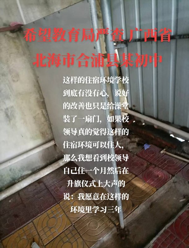 9月11日，广西，有网友曝光北海合浦四中初中部的住宿及洗浴环境情况，宿舍为几十人的大寝室，仅配备几台吊扇，“夏天热、冬天闷”；澡间等洗漱设施陈旧潮湿，此前所谓“改善”也仅是为澡堂装了一扇门