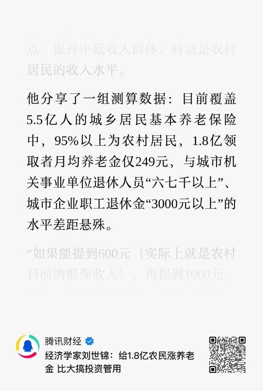 5月8日报道，经济学家刘世锦：给1.8亿农民涨养老金 比大搞投资管用
