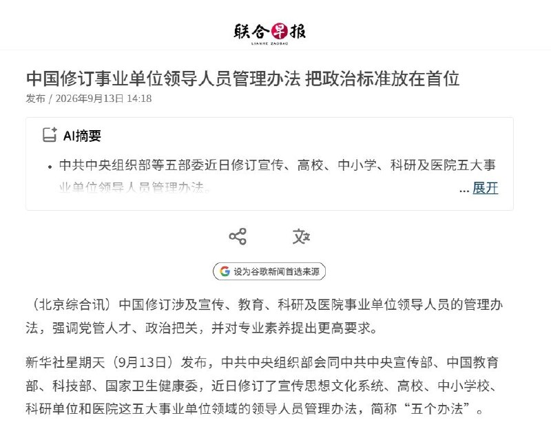中国修订事业单位领导人员管理办法 把政治标准放在首位9月13日，据联合早报报道，中组部会同有关部委修订学校、科研单位、公立医院及宣传文化系统领导人员管理办法，明确把政治标准放在首位，将“两个确立”“两个维护”等作为任职首要要求