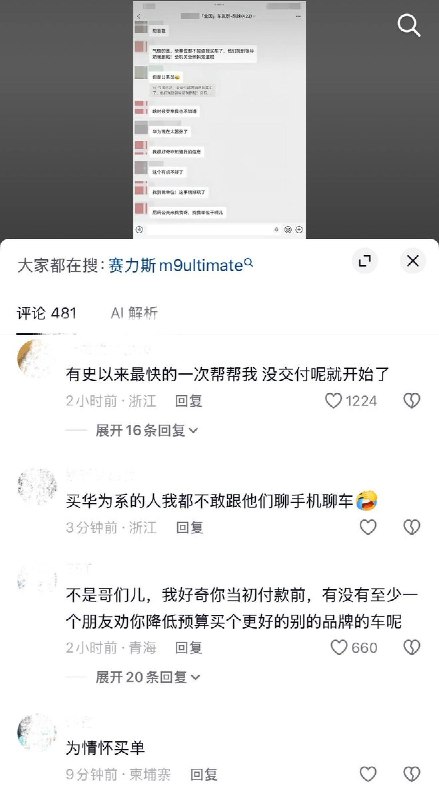 “华删派”9月3日，一名问界准车主在车友群透露，自己因在抖音发布吐槽交付方案及提车慢的视频，被华为品牌方通过其个人信息找到其工作单位并要求删除帖子