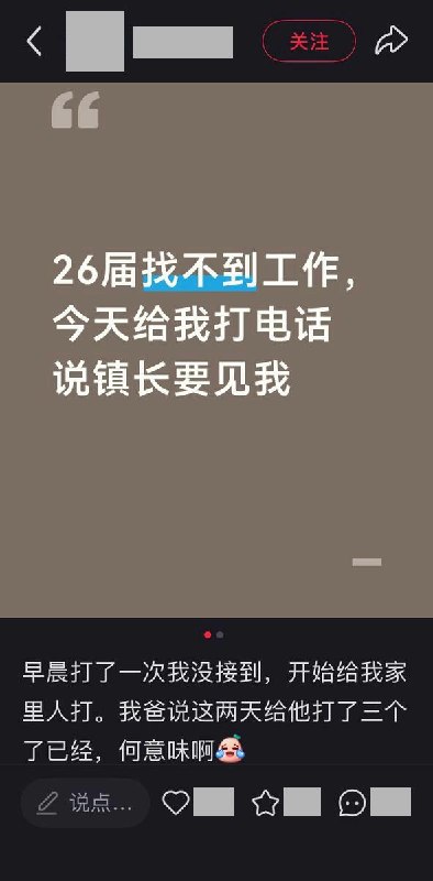 2026届毕业生称一直找不到工作，家人接到电话：“镇长要见你”10月16日，一名2026届毕业生在小红书发帖称，自己尚未找到工作，近期接连收到询问就业情况的电话，一次未接后，家人也被联系