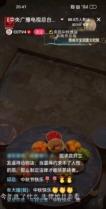 9月25日晚，央视中秋晚会直播间出现呼吁“反虐待动物立法”的留言