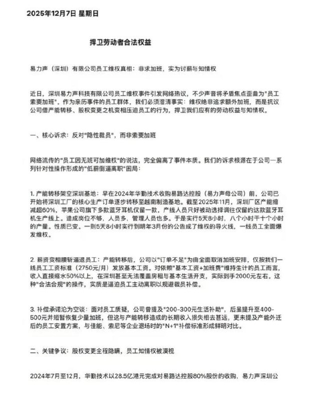 12月6日，深圳易力声维权群体发布情况说明：维权绝非追求额外加班，而是抗议公司借产能转移、股权变更之机变相压迫员工的行为，捍卫应有的劳动权益与知情权