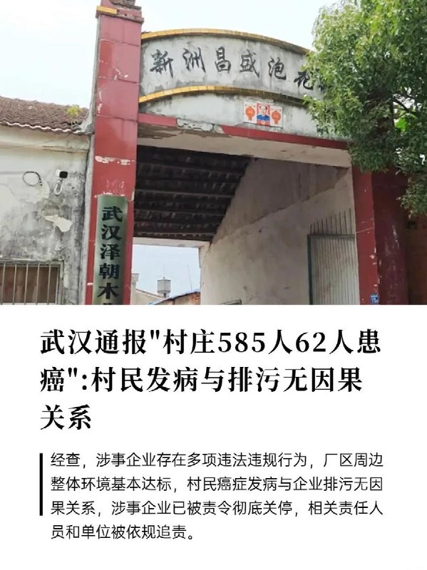 6月12日，武汉通报“癌症村”调查结果：癌症与企业污染没有因果关联