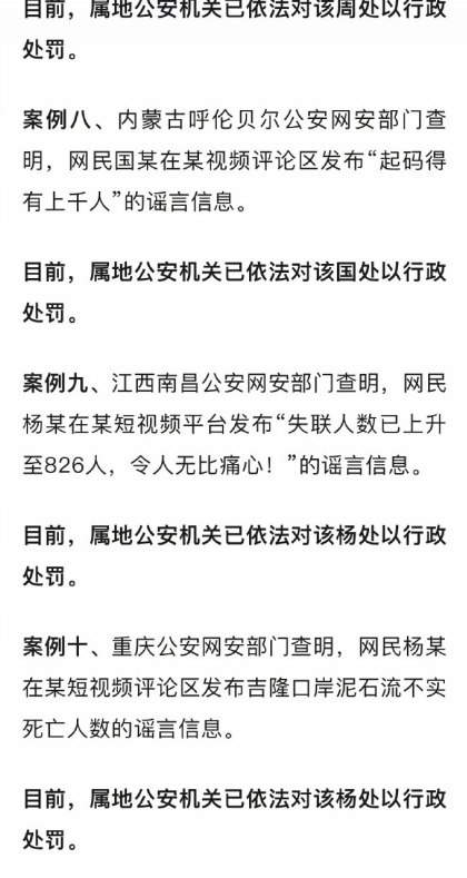 西藏网警公布10起涉吉隆泥石流“网络谣言”案例，10名网民被行政处罚8月30日，西藏网警公布10起涉吉隆泥石流网络谣言典型案例，通报称，相关10名网民均被依法给予行政处罚