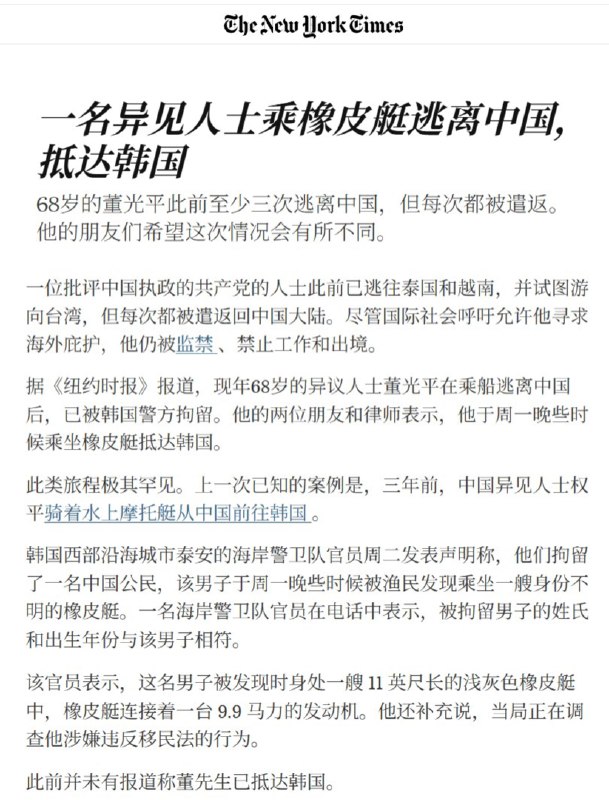 “一名异见人土乘橡皮艇逃离中国，抵达韩国”5月26日，纽约时报报道，68岁的董光平昨天周一乘橡皮艇逃离中国并抵达韩国