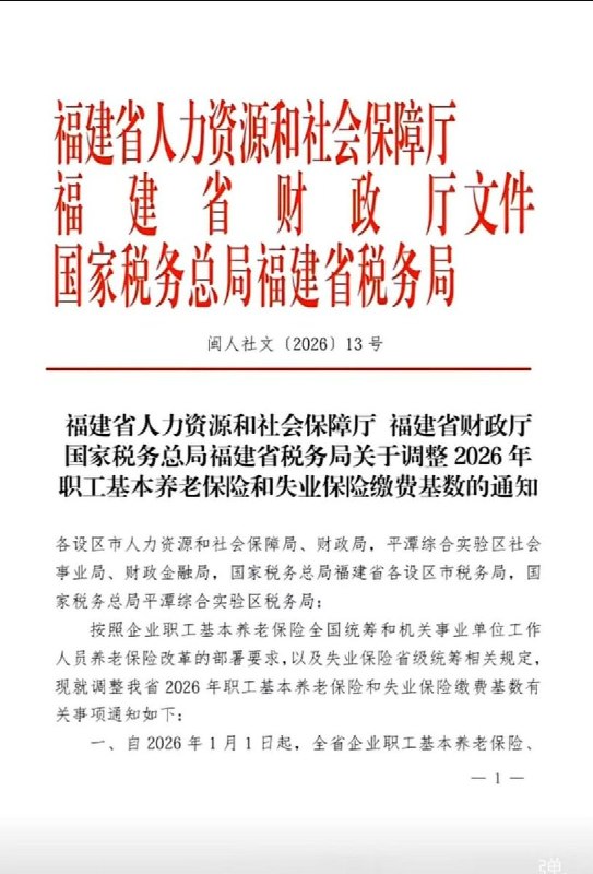 网友投稿根据网友分享的一份红头文件显示，福建省人力资源和社会保障厅、福建省财政厅和福建省税务局于9月18日发布通知，上调了本省养老保险缴费基数，上限按22893元、下限按4579元执行