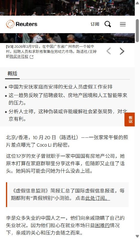 路透：中国失业者瞒着家人“假装上班”10月20日，路透社报道，部分中国失业者为向家人隐瞒失业，每天仍按时出门“上班”