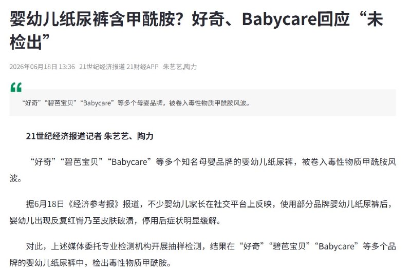 后续:纸尿裤甲酰胺风波反转：原报道证据链遭质疑，医院否认相关研究，多品牌称未检出6月19日，山东省公共卫生临床中心发布声明称，中心特聘专家于兆衍从未提及该中心检测的甲酰胺物质与婴幼儿纸尿裤有任何关系，中心也从未开展婴幼儿纸尿裤等产品对健康影响的研究中国造纸学会卫生用品专业委员会发文指出，原报道没有公开检测机构资质、完整报告、样品来源、检测方法、检出限和具体数据，难以支撑“纸尿裤导致婴幼儿健康风险”的结论目前，好奇、Babycare、碧芭宝贝等品牌均已回应，称已进行或正在进行第三方检测，其中部分报告显示甲酰胺未检出