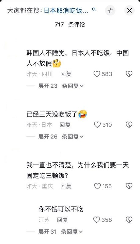 媒体报道日本年轻人“取消吃饭”，网友：“中国人取消放假休息”10月18日，中国官媒集体报道，日本爱媛县一名23岁打工人自称因蔬菜和肉价上涨，每两天才吃一顿饭