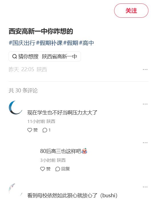 9月28日，有两名陕西网友在小红书发帖，点名吐槽西安高新一中国庆假期只放两天：“西安高新一中真是神了 国庆放两天的来了