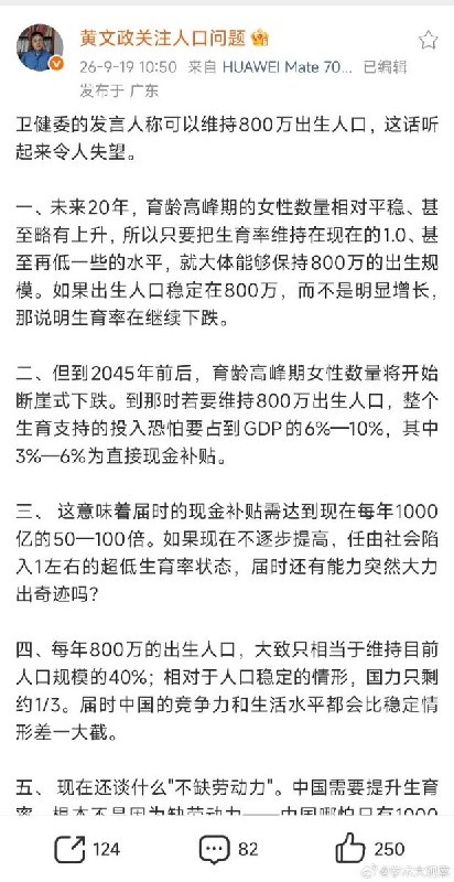 9月19日，人口专家黄文政发文，反驳国家卫健委此前有关出生人口和劳动力的表态