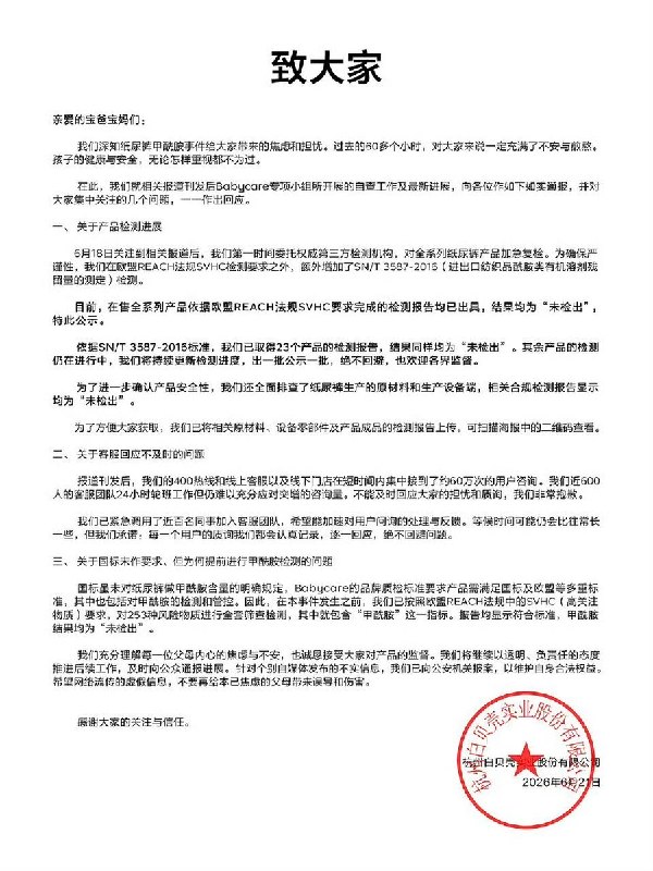 6月21日，针对纸尿裤被曝含有“甲酰胺”的事件，母婴品牌 Babycare 发布公开声明称，已委托第三方机构对全系列产品进行加急复检，结果均为“未检出”，并称已向公安机关报案