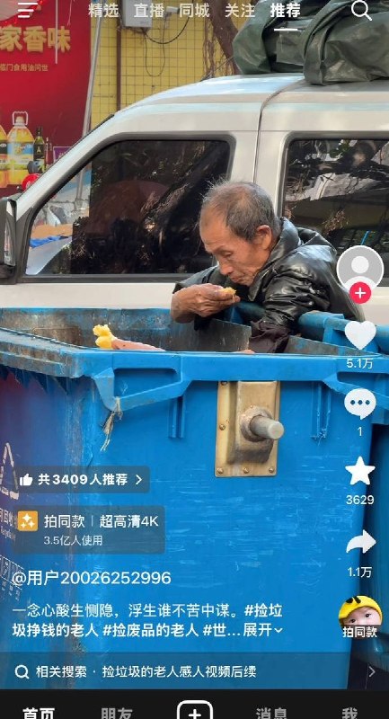 8月12日，四川某地，有网友拍摄到一名拾荒老人正在捡垃圾桶里的食物吃，视频发出后获得了5w多点赞，1w多转发，评论区却遭清空禁评