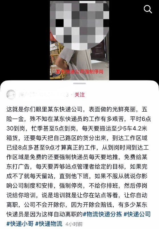 8月22日，山东，一京东快递员工发视频称遭遇公司“强制停岗”变相逼退