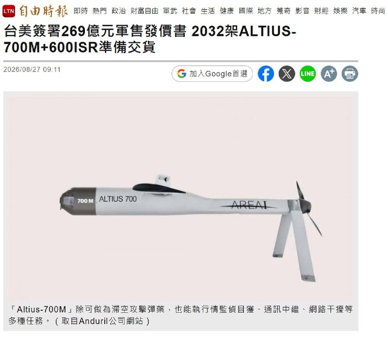 8月27日，台湾国防部在政府电子采购网公告美制反装甲无人机军购决标案，总金额达269亿元新台币
