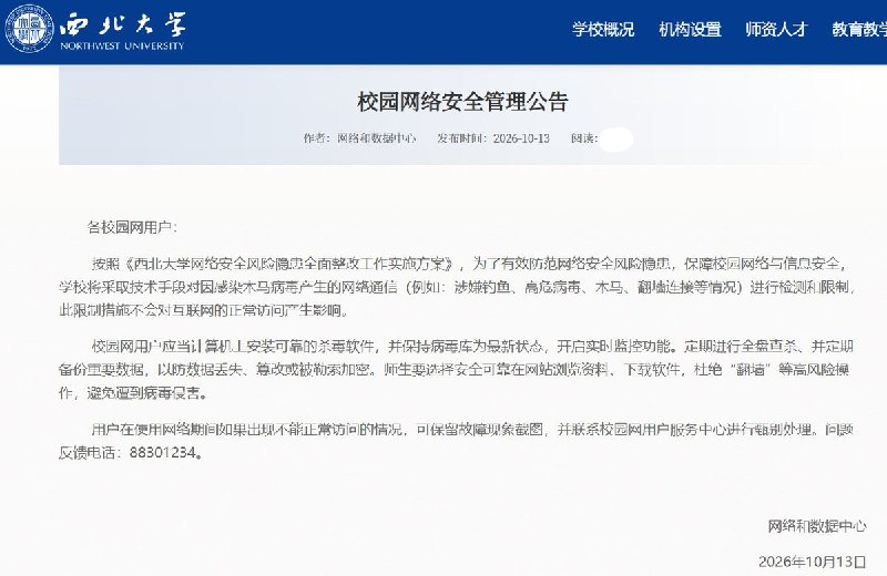 西北大学将检测、限制翻墙连接10月13日，西北大学发布《校园网络安全管理公告》，将“翻墙连接”与钓鱼、高危病毒、木马并列，称将采取技术手段进行检测和限制，并要求师生杜绝翻墙等高风险操作
