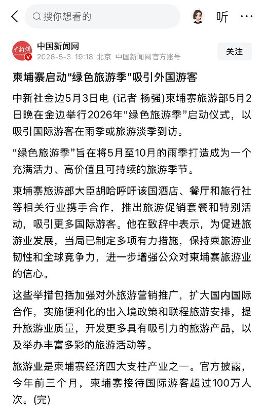 5月3日，中国新闻网发文宣传推广去柬埔寨旅游