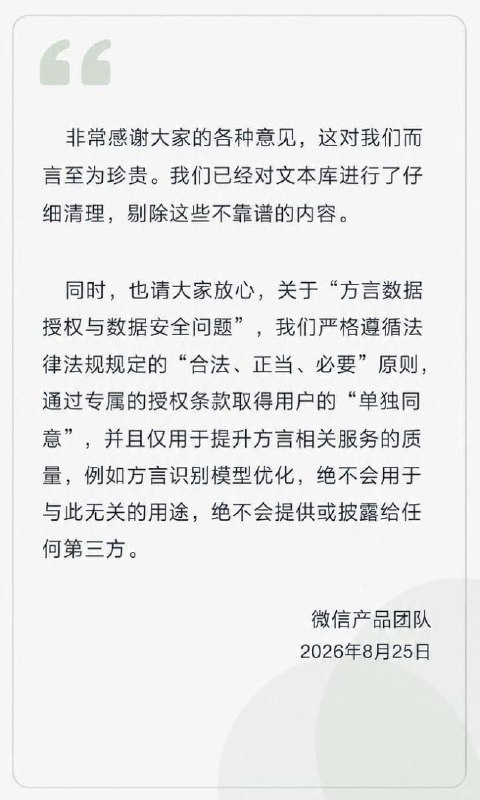 8月25日下午，微信官方认证账号“微信小安”发布《关于「微信方言活动」小程序的说明》，就相关问题作出回应