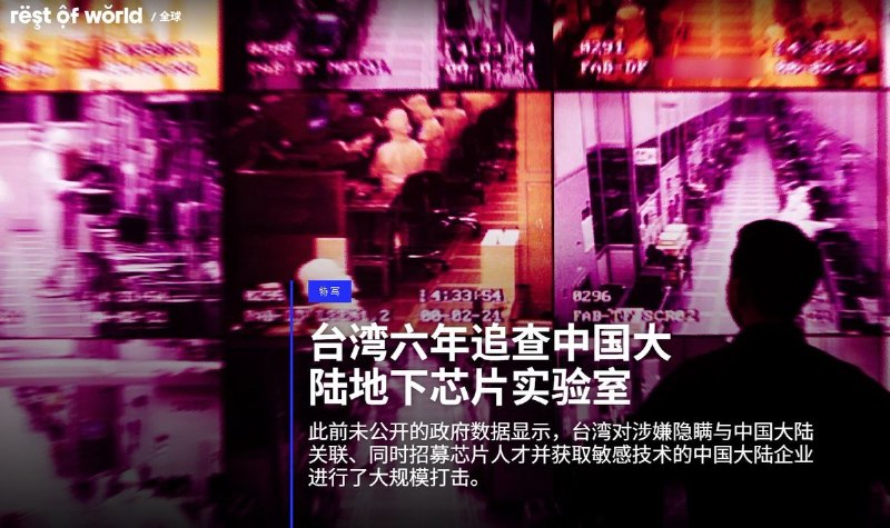 9月2日，Rest of World报道，一名台湾芯片工程师称，他原以为自己入职的是“美国公司”，数月后却发现没有美国同事，代码和芯片设计均交给南京团队