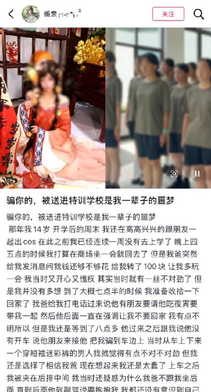 近日，一名未成年女孩发文，讲述自己被父亲诱骗进入戒网瘾学校的经历女孩称，自己是一名coser，两年前被父亲诱骗送入了一家名为“正苗启德青少年特训学校”的机构