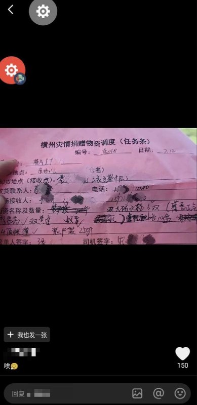 7月12日，网传一张横州灾情捐赠物资调度的任务条