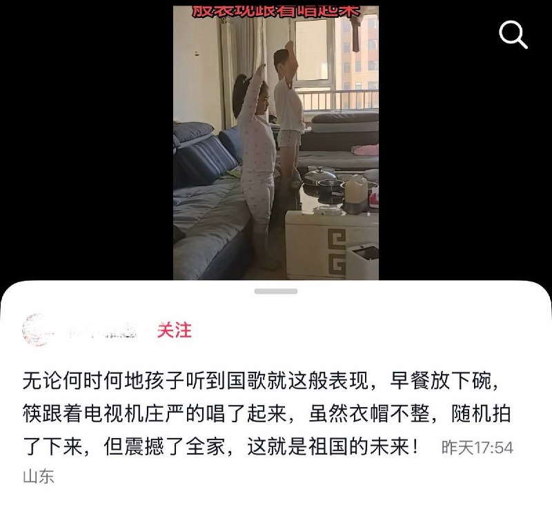 10月7日，山东一家长发视频称，两个孩子在吃早餐时听到电视里播放国歌，立即放下碗筷并向电视敬礼跟唱