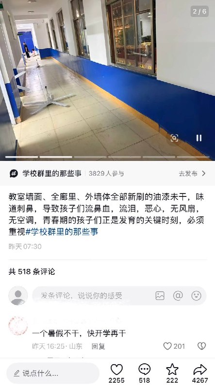 9月1日，山东菏泽巨野县南关小学，多名家长反映教室及走廊内油漆味刺鼻，导致多名学生出现头晕、流鼻血、呕吐等症状