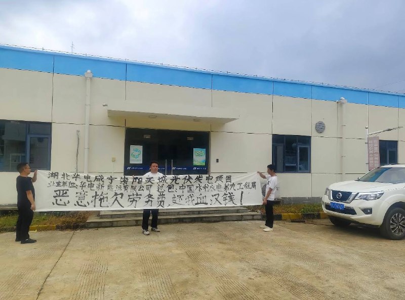 9月23日，湖北咸宁，多名工人在湖北华电福新崇阳新能源有限公司的大门外拉起横幅维权讨薪