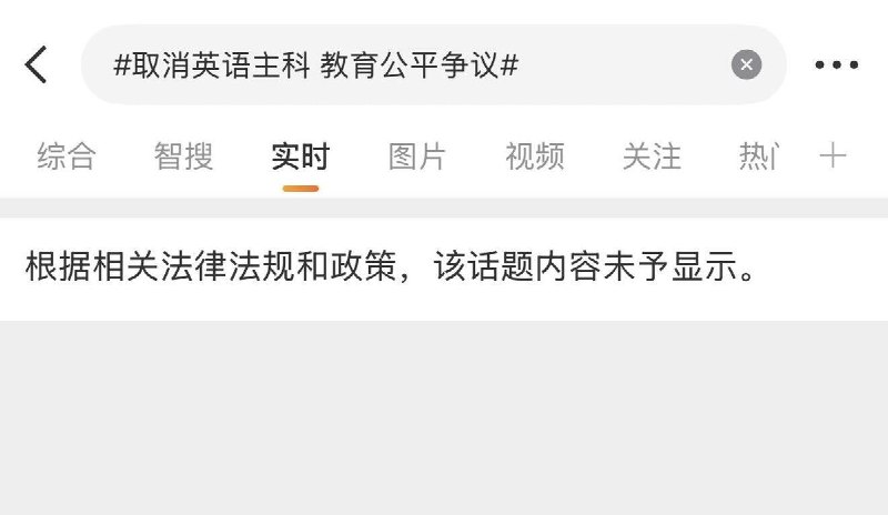 9月7日，有网友发现，在微博搜索“取消英语主科 教育公平争议#”时，页面显示：“根据相关法律法规和政策，该话题内容未予显示
