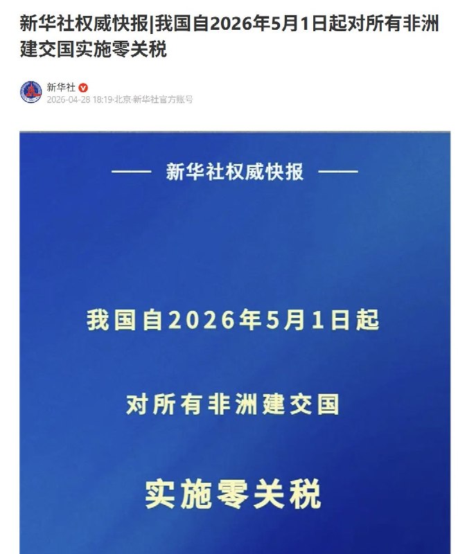 4月28日，新华社：我国自2026年5月1日起对所有非洲建交国实施零关税