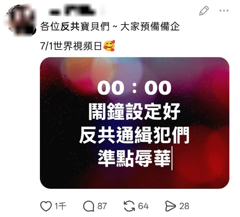 6月30日，大陆外的网友们正“期待”着7月1日《民族团结促进法》的到来查看原文📝 引用推文:中国即将于2026年7月1日实施《民族团结进步促进法》