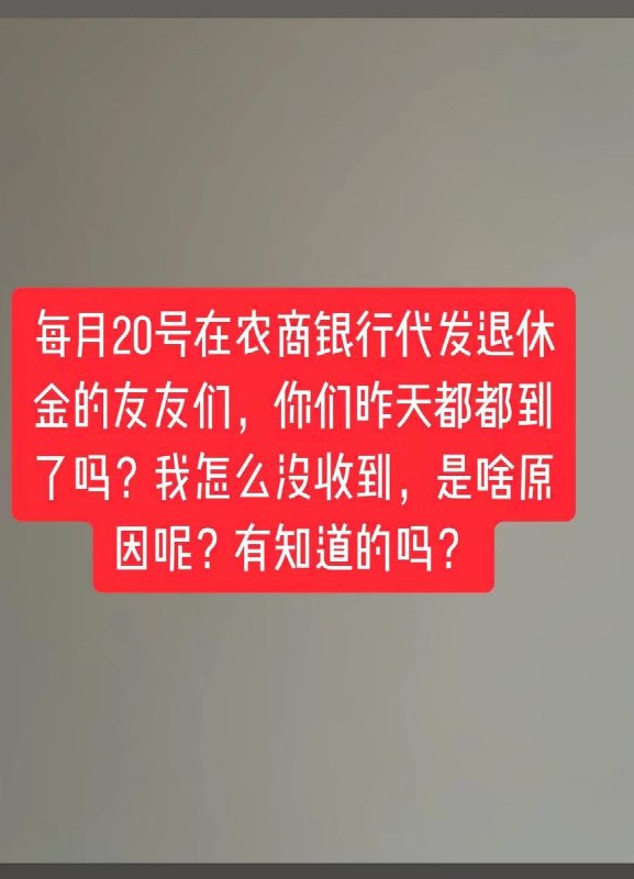养老金还未到账10月21日，山东一网友发视频称前一天反映的养老金未准时到账的问题引发很多网友共鸣，经咨询当地社保局，当月养老金会在稍后几天分批次到账，请大家耐心等待