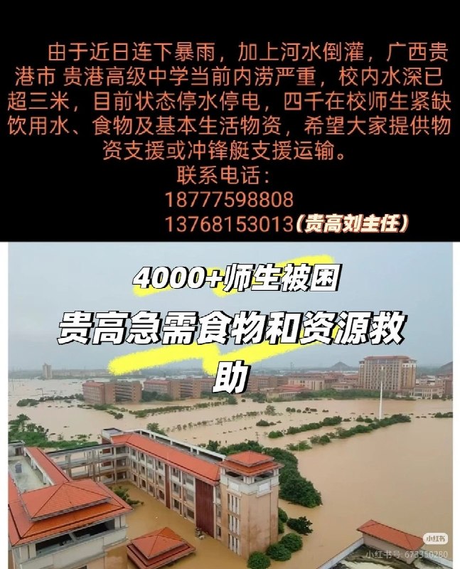 7月7日，有网友发帖求助称，广西贵港市高级中学约4000名师生被洪水围困，校内已断水、断电、断网两天