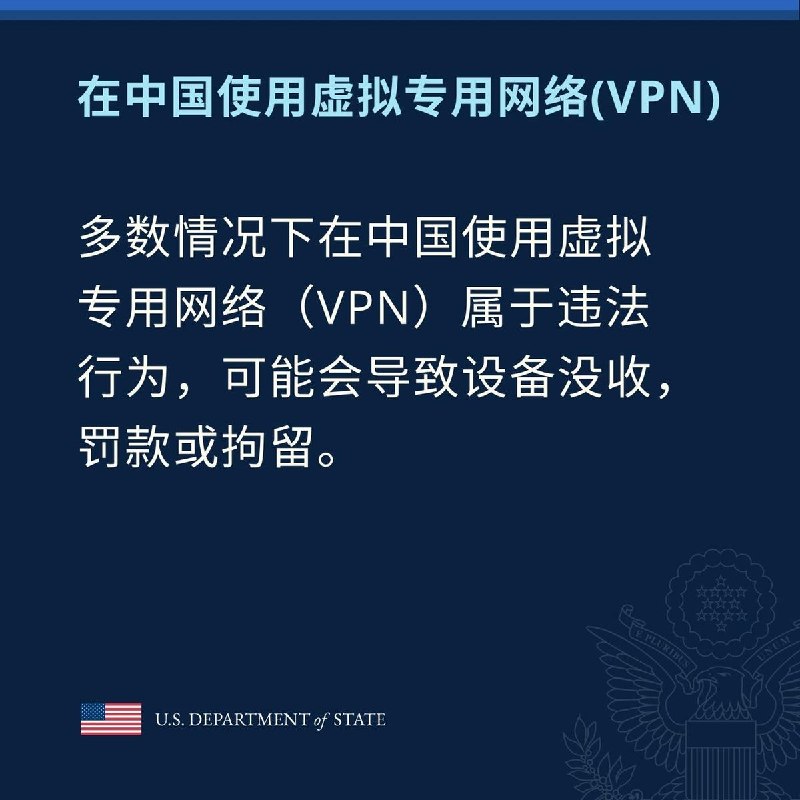8月7日，美国驻华使领馆发布中文安全提醒称“多数情况下，在中国使用虚拟专用网络（VPN）属于违法行为，可能会导致设备没收、罚款或拘留