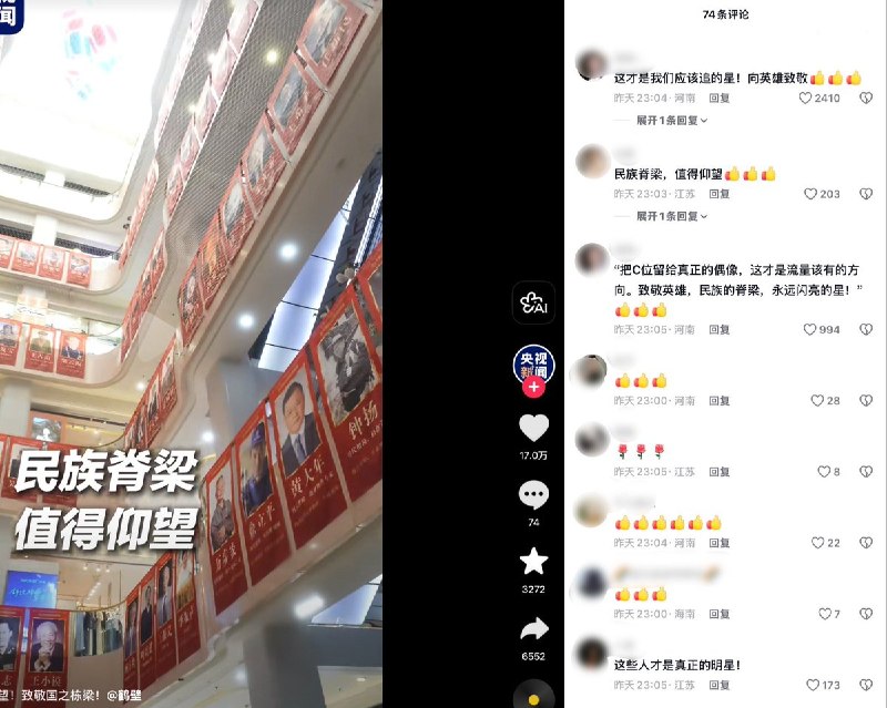 9月16日，央视新闻发布河南鹤壁一商场挂满人物海报的视频，配文“他们值得我们仰望！致敬国之栋梁！”9月17日截图显示，该视频获赞17万，评论仅有74条