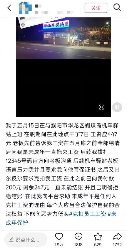 6月10日，有网友发帖称，河南濮阳发生一起商家拖欠未成年员工工资的事件