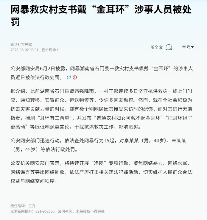 湖南救灾村支书因“金耳环”遭质疑，15 起“网暴”行为被查处6月2日，据公安部网安局披露，湖南石门县一名救灾村支书因佩戴“金耳环”遭网暴一事，涉事人员近日被依法行政处罚