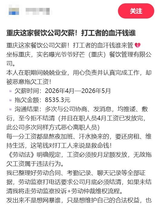 6月10日，一小红书网友称，重庆一家名为“爷爷好芒（重庆）餐饮管理有限公司”的餐饮公司拖欠离职员工工资