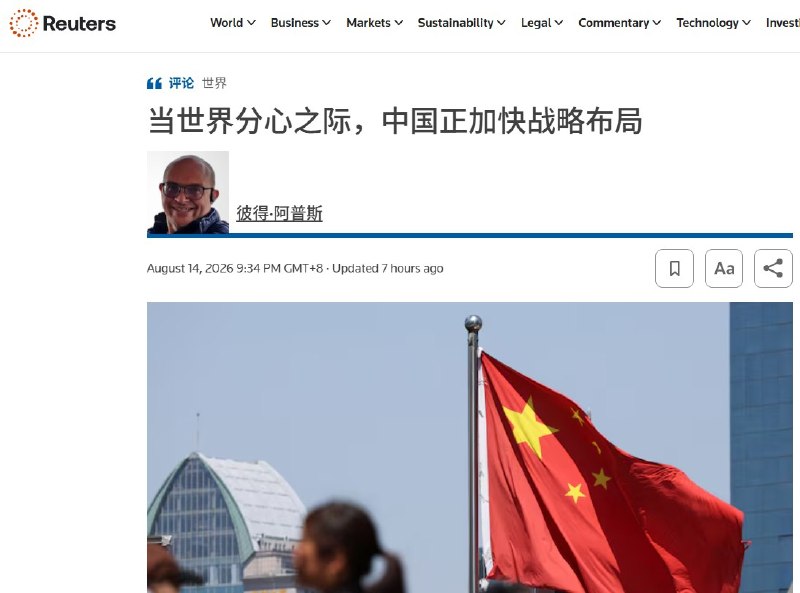 8月14日，路透社评论文章指出，当全球注意力被乌克兰、中东等局势牵制时，中国正通过军事扩张、网络攻击、海外情报活动和统战等方式，加紧在境外扩大影响力