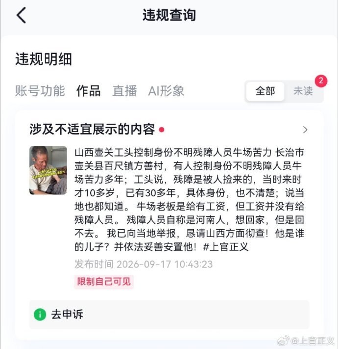 后续：9月20日，打拐志愿者上官正义发文称，他此前曝光山西长治壶关县牛场残障人员干苦力却拿不到工资的抖音视频，已被限制为仅自己可见