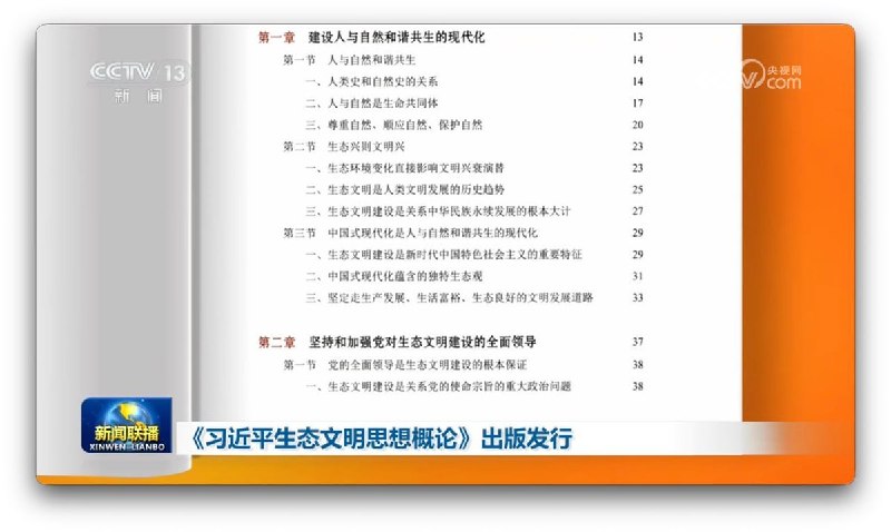 习近平又出思想9月7日，央视报道，为深入推动习近平生态文明思想进教材进课堂进头脑，由中央宣传部、生态环境部组织编写的马克思主义理论研究和建设工程重点教材《习近平生态文明思想概论》一书，已由高等教育出版社、人民出版社出版